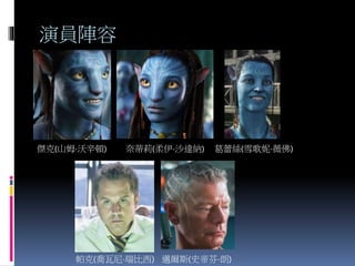 演員陣容
傑克(山姆·沃辛頓) 奈蒂莉(柔伊·沙達納) 葛蕾絲(雪歌妮·薇佛)
帕克(喬瓦尼·瑞比西) 邁爾斯(史帝芬·朗)
 