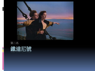 鐵達尼號
第二名
 