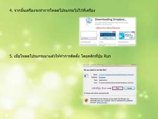 4. จำกนั้นเครื่องจะทำกำรโหลดโปรแกรมไปไว ้ที่เครื่อง
5. เมื่อโหลดโปรแกรมมำแล ้วให ้ทำกำรติดตั้ง โดยคลิกที่ปุ่ ม Run
 