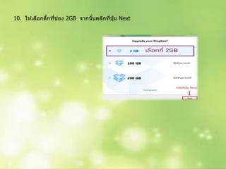 10. ให ้เลือกติ๊กที่ช่อง 2GB จำกนั้นคลิกที่ปุ่ ม Next
 