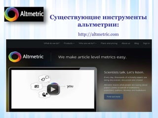 Существующие инструменты
альтметрии:
http://altmetric.com
 