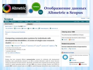 Отображение данных
Altmetric в Scopus
 