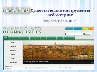 Существующие инструменты
вебометрии:
http://webometrics.info/en
 