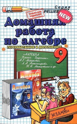 Гдз. Алгебра. 9кл. К Задачнику Мордковича А.Г 2009 286с | PDF