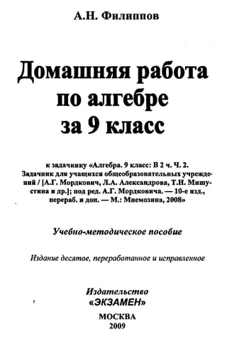Гдз. Алгебра. 9кл. К Задачнику Мордковича А.Г 2009 286с | PDF