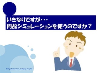 Dokkyo Medical Univ.Koshigaya Hospitai
ʤǤ???
ιʥߥ`ʹΤǤ
 