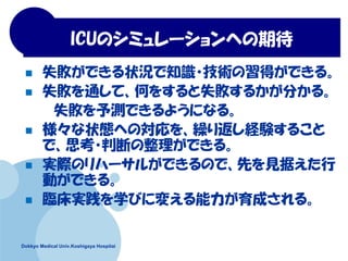 Dokkyo Medical Univ.Koshigaya Hospitai
ICUΥߥ`ؤڴ
? ʧǤ״r֪R?gäǤ롣
? ʧͨơΤ򤹤ʧ뤫֤롣
ʧyǤ褦ˤʤ롣
? ״BؤΌR귵UY뤳
ǡ˼?жϤǤ롣
? gHΥϩ`뤬ǤΤǡȤҊݤ
ӤǤ롣
? RgѧӤˉ䤨ɤ롣
 