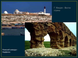 Римский акведук -
Карфаген
 