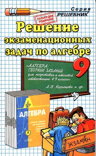 Решения К Алгебра. 9кл. Сб. Заданий Кузнецовой Л.В. И Др 2008 224с.