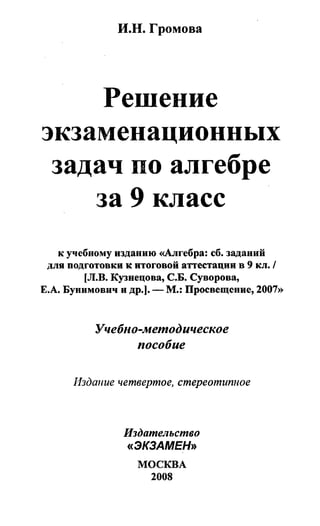 Решения К Алгебра. 9кл. Сб. Заданий Кузнецовой Л.В. И Др 2008 224с.