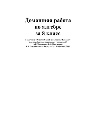 ГДЗ К Учебнику По Алгебре, ГДЗ По Алгебре (Задачник) 8 Класс.
