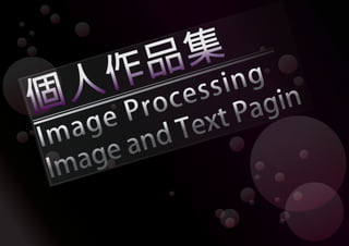 個人作品集
Image Processing
Image and Text Pagin
 