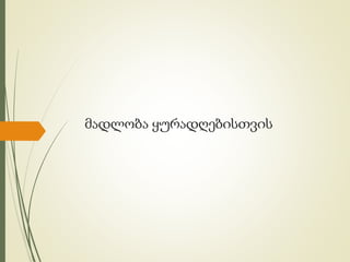 მადლობა ყურადღებისთვის
 