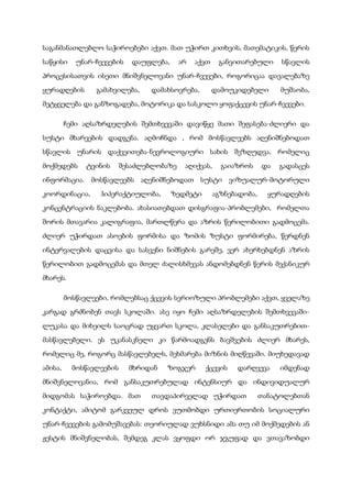 საგანმანათლებლო საჭიროებები აქვთ. მათ უჭირთ კითხვის, მათემატიკის, წერის
საწყისი უნარ-ჩვევების დაუფლება, არ აქვთ განვითარებული სწავლის
პროცესისათვის ისეთი მნიშვნელოვანი უნარ-ჩვევები, როგორიცაა დავალებაზე
ყურადღების გამახვილება, დამახსოვრება, დამოუკიდებელი მუშაობა,
მეტყველება და განზოგადება, მოტორიკა და სასკოლო ყოფაქცევის უნარ-ჩვევები.
ჩემი აღსაზრდელების შემთხვევაში დავიწყე მათი შეფასება-ძლიერი და
სუსტი მხარეების დადგენა. აღმოჩნდა , რომ მოსწავლეებს აღენიშნებოდათ
სწავლის უნარის დაქვეითება-ნევროლოგიური სახის შეზღუდვა, რომელიც
მოქმედებს ტვინის შესაძლებლობაზე აღიქვას, გაიაზროს და გადასცეს
ინფორმაცია. მოსწავლეებს აღენიშნებოდათ სუსტი ვიზუალურ-მოტორული
კოორდინაცია, ჰიპერაქტიულობა, ზედმეტი აგზნებადობა, ყურადღების
კონცენტრაციის ნაკლებობა. ახასიათებდათ დისგრაფია-პრობლემები, რომელთა
შორის მთავარია კალიგრაფია, მართლწერა და აზრის წერილობითი გადმოცემა.
ძლიერ უჭირდათ ასოების ფორმისა და ზომის ზუსტი ფორმირება, წერდნენ
ინტერვალების დაცვისა და სასვენი ნიშნების გარეშე, ვერ ახერხებდნენ აზრის
წერილობით გადმოცემას და მთელ ძალისხმევას ანდომებდნენ წერის მექანიკურ
მხარეს.
მოსწავლეები, რომლებსაც ქცევის სერიოზული პრობლემები აქვთ, ყველაზე
კარგად გრძნობენ თავს სკოლაში. ასე იყო ჩემი აღსაზრდელების შემთხვევაში-
ლუკასა და მიხეილს საოცრად უყვართ სკოლა, კლასელები და განსაკუთრებით-
მასწავლებელი. ეს უკანასკნელი კი წარმოადგენს ბავშვების ძლიერ მხარეს,
რომელიც მე, როგორც მასწავლებელს, მეხმარება მიზნის მიღწევაში. მიუხედავად
ამისა, მოსწავლეების მხრიდან ზოგჯერ ქცევის დარღვევა იმდენად
მნიშვნელოვანია, რომ განსაკუთრებულად ინტენსიურ და ინდივიდუალურ
მიდგომას საჭიროებდა. მათ თავდაპირველად უჭირდათ თანატოლებთან
კონტაქტი, ამიტომ გარკვეულ დროს ვუთმობდი ურთიერთობის სოციალური
უნარ-ჩვევების გამომუშავებას: თეორიულად ვუხსნიდი ამა თუ იმ მოქმედების ან
ჟესტის მნიშვნელობას, შემდეგ კლას ვყოფდი ორ ჯგუფად და ვთავაზობდი
 