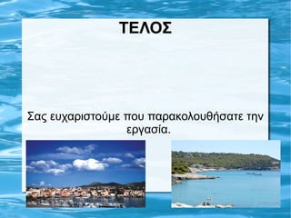 ΤΕΛΟΣ
Σας ευχαριστούμε που παρακολουθήσατε την
εργασία.
 