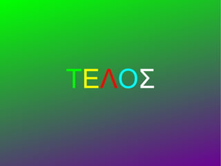 ΤΕΛΟΣ
 