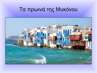 Τα πρωινά της Μυκόνου
 
