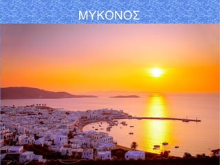 ΜΥΚΟΝΟΣ
 