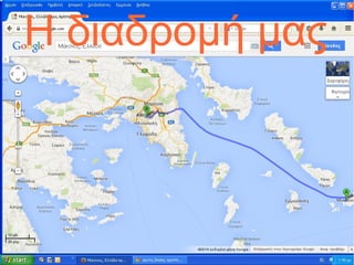 Η διαδρομή μας
 