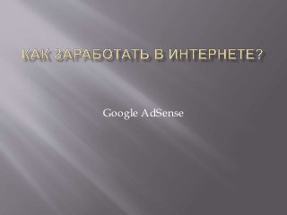 Google AdSense
 