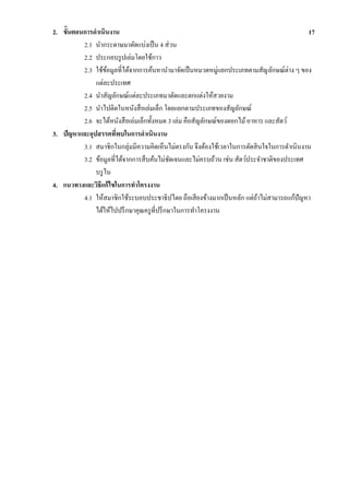 2. ขั้นตอนการดาเนินงาน 17
2.1 นํากระดาษมาตัดแบ่งเป็น 4 ส่วน
2.2 ประกอบรูปเล่มโดยใช้กาว
2.3 ใช้ข้อมูลที่ได้จากการค้นหานํามาจัดเป็นหมวดหมู่แยกประเภทตามสัญลักษณ์ต่าง ๆ ของ
แต่ละประเทศ
2.4 นําสัญลักษณ์แต่ละประเภทมาตัดและตกแต่งให้สวยงาม
2.5 นําไปติดในหนังสือเล่มเล็ก โดยแยกตามประเภทของสัญลักษณ์
2.6 จะได้หนังสือเล่มเล็กทั้งหมด 3 เล่ม คือสัญลักษณ์ของดอกไม้อาหาร และสัตว์
3. ปัญหาและอุปสรรคที่พบในการดาเนินงาน
3.1 สมาชิกในกลุ่มมีความคิดเห็นไม่ตรงกัน จึงต้องใช้เวลาในการตัดสินใจในการดําเนินงาน
3.2 ข้อมูลที่ได้จากการสืบค้นไม่ชัดเจนและไม่ครบถ้วน เช่น สัตว์ประจําชาติของประเทศ
บรูไน
4. แนวทางและวิธีแก้ไขในการทาโครงงาน
4.1 ให้สมาชิกใช้ระบอบประชาธิปไตย ถือเสียงข้างมากเป็นหลัก แต่ถ้าไม่สามารถแก้ปัญหา
ได้ให้ไปปรึกษาคุณครูที่ปรึกษาในการทําโครงงาน
 