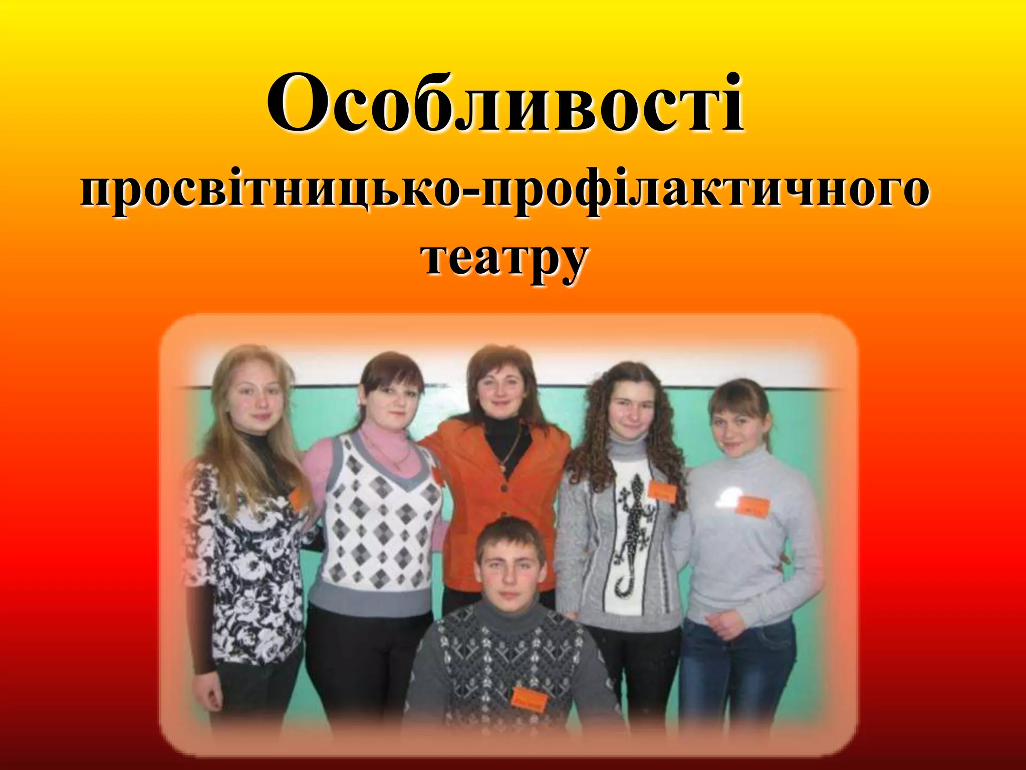 Особливості
просвітницько-профілактичного
театру
 