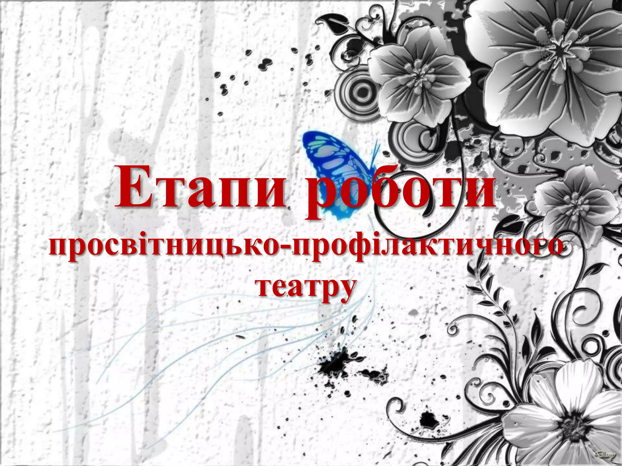 Етапи роботи
просвітницько-профілактичного
театру
 