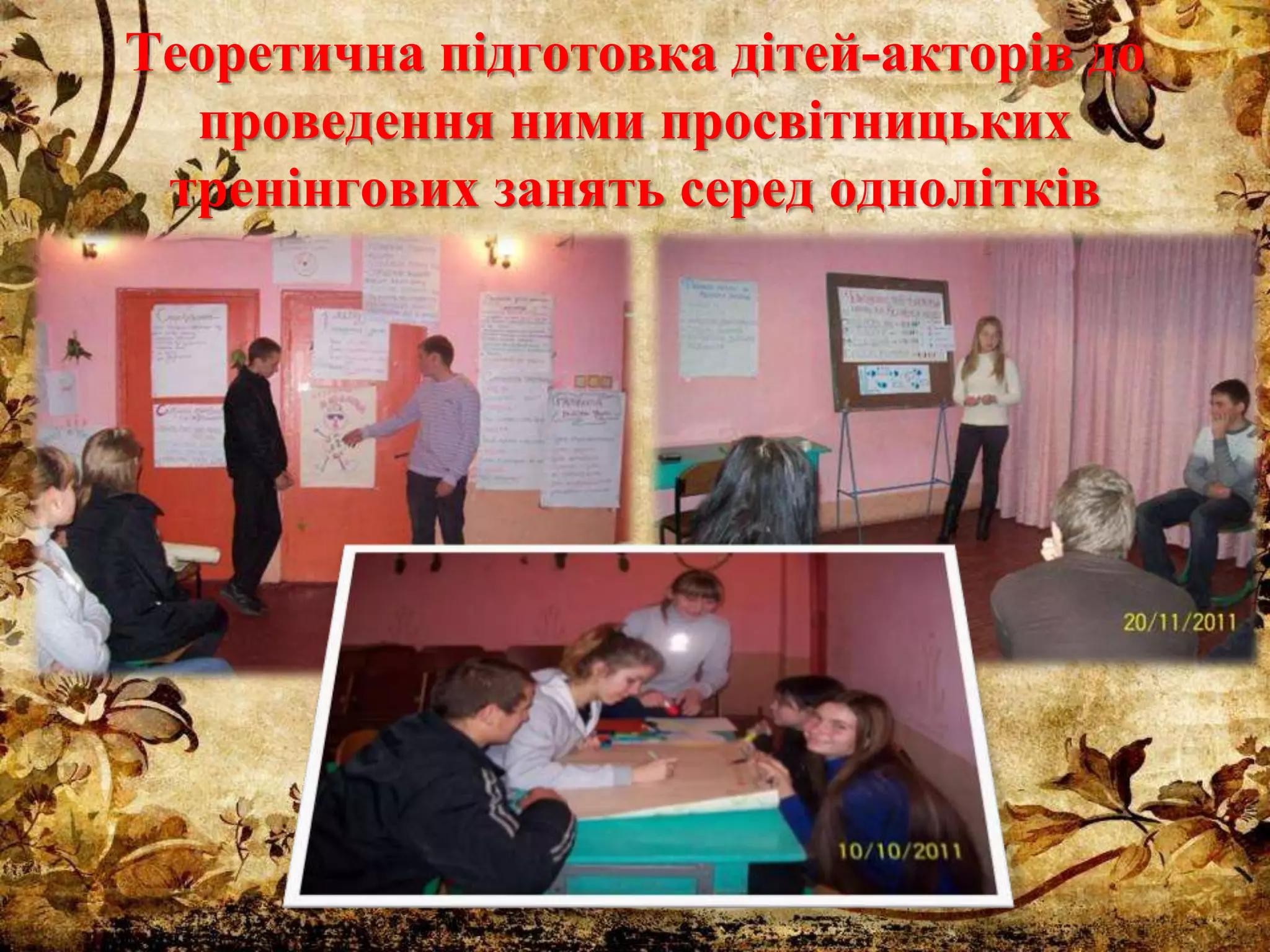 Теоретична підготовка дітей-акторів до
проведення ними просвітницьких
тренінгових занять серед однолітків
 