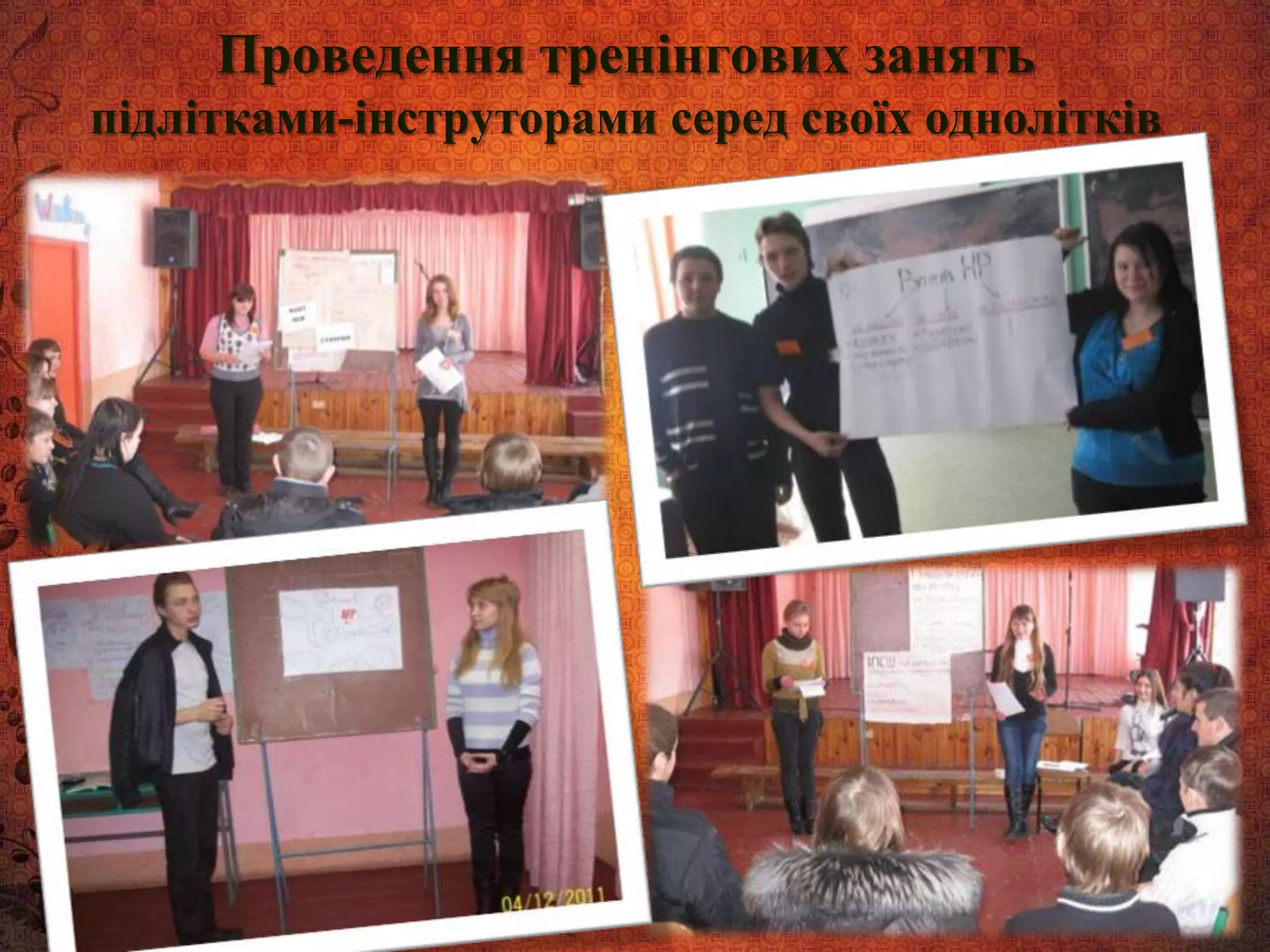 Проведення тренінгових занять
підлітками-інструторами серед своїх однолітків
 