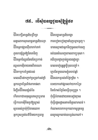 75- ebIsuM)anl¥CYysuM[´pg
3
½ ½CÍvítbkSIGaRsyRBwkSa CÍvítmcäaGaRsyKgÁa
½stVelaksuxsanþGaRsyFmμa karebotebonKñanaMTukçemñaemñj.
CÍvítGñkpSarhuWharak;Tak; maneQμaHCaGñkTijcUllk;ecj
PUtPrpSMxøH[EteKTij cg;)ancMeNjeBalBakümusa.
CÍvítGñkEl,gEtgEtRbkan; eXIjeKdUckþan;xøÜnÉgdUcxøa
QñHmksuIcaytBicarNa eBlcaj;eqøqøax©IbulbBa©aM.
CÍvítkmμkrxMRtdrrs; hUbEtmYyeBaH´eKrab;qñaM
½eBlQWedkjak;xVHR)ak;Gt;fñaM CÍvítrgkmμrs;caMéf¶kSy .
GñkcmáarERsEfePaKpla ebHykeTApSarlk;ykkéRm
ciBa©wmCÍvítsnSMsMéc xitxMral;éf¶éleFVIbuNüxøH .
ekItmkCamnusSeTaHRkb¤man kuMeFVIbMBanedayteGonxμas
eFVIkarrksuIKitKUr[c,as; kuMeFVIepþspþastamcitþelaPln;.
sUmGs;RkmuMkuMrMxanelak kMelaHKreKakTukelaksURtmnþ
GñkbYsRTg;Fm’minykRbBn§ llYclUklan;)abF¶n;NaeBA.
-92-
 