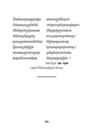 ebIcg;cMeNjecjCYjÉpSar g;manbBaØaxMsikSaeTAc
ebIcg;)anbuNüRtÚvEfEm:« eTAvtþyb;eRCAERkgelaPøaMgPøat;.
ebIBitcitþFm’RtÚvCYysasna ebIcitþRCHføaRtÚvmanGMNt;
kuMeFVIGacarüC¿nYjkñúgvtþ nrkeRbtR)akdeRBaHEttNða.
sUmsb,úrsCnGanehIyKitcuH ebI´faxussUmTanemtþa
d,ítGacarüFMsuM[´fa ERkgGacCYysþarp¶areTACal¥.
cg;)anplRsÚveTAbNþúHesμA kñúgcitþCa¿exμAeTABak;Gavs
dutpÞHeQIecalbn;suMpÞHfμ ebIsuM)anl¥CYysuM´pg .
eday G‘¿Rbús Kuy suFn
¬ esovePA víFIrm¶ab;esckþIeRkaF TMBr½ 53 ¦
================
-93-
 