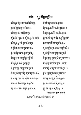 76- BüúHcitþGRbiy
edÍmdUgedomdamdl;edÍmsøa faedÍmtUcqμarcg;dUceK
½RbytñRtÚvxül;GMBl;er ERkgdYlelIeKnaMGnþray .
edÍmsøatbfad,ít´tUc minxUcdYlelIGñkTaMgLay
d,ítedÍmRbehagxøwmeRsabkay GñkpgCítq¶ayEtgeRbIR)as;.
edÍmdUgsøútcitþGaNitsøa eday)andågfasøaxMNas;
xMRbwgCYyTb;xül;Gakas xül;eRcInmuxNas;keRkIkdÍ.
pÞHeQItUctacxøacxül;BüúH xül;eFVI)abmnusStRbNI
EtBüúHenAcaj;citþGRbIy_ citþmnusSRbúsRsItrUbkay.
ebIl¥l¥Nas;KμanGVIdUc ebIxUcxUcNas;hYsbriyay
citþnaM[kUnejónsb,ay h‘aneFVI)abmþayvay«Buk .
xwgeRkaFmYyEPøtxuseRcInNas; RbúsRsIekμgcas;RtÚvcaMTuk
eBleRkaFekIteLIgtyl;mux eTaHmþay«Bukk¾tsÁal; .
elakFm’TaMgLaycitþCaFM GñkNaesIcyMcitþtxVl;
eRkaFxwgekIteLIgKμankusl RtÚvEttmál;citþ[l¥ .
eday])ask Kuy suFn
¬ esovePA víFIrm¶ab;esckþIeRkaF TMBr½ 57 ¦
-94-
 