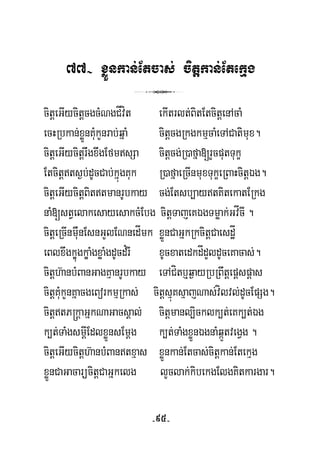 77- xøÜnkan;Etcas; citþkan;Etekμg
3
citþeGIycitþcgcMNgCÍvít ekItrlt;BitEtcitþenAcaM
ecHRbkan;xøÜnKuMkYnrab;qñaM citþcgRkgkmμcaMeTACatimux.
citþeGIycitþrwgxwgEfmsSa citþcg;R)afña[rYcputTukç
Etcitþts¶b;dUcCab;kñúgKuk R)afñaeRcInmuxTukçeRBaHcitþÉg.
citþeGIycitþBittmanrUbkay cg;Etsb,aytKitekatERkg
naM[stVelakesayesakcMEbg citþTajeKÉgTmøak;GvÍcI .
citþeRcInmuWnEsnGYlENnedÍmk xøÜnCaGñkRkcitþCaesdæÍ
eBlxwgkÐúgkÐaMgxøaMgdUcd¿rI xUcxatedkdÍdYldUceKacas;.
citþh‘anbMBanGagKμanrUbkay eTACítb¤q¶ayRbRBwtþepþspþas
citþKuMkYnKñacgeBorkmμRkas; citþsμúKsμajNas;vílvl;dUcEpSg.
citþtP®kþaGñkNaGacsÁal; citþmanl,icklk,t;eKk,t;Ég
k,t;TaMgsmþIEdlxøÜnsEmþg k,t;TaMgxøÜnÉgnaMqáÜtvegVg .
citþeGIycitþh‘anbMBantxμas xøÜnkan;Etcas;citþkan;Etekμg
xøÜnCaGacarücitþCaGñkelg lYclak;kibekgElgKitkargar.
-95-
 