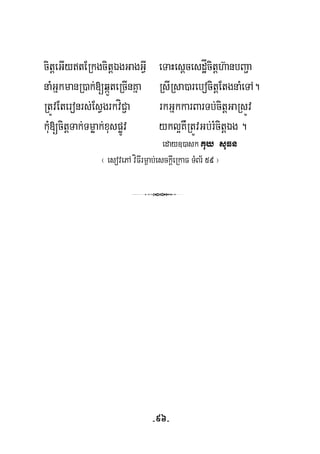 citþeGIytERkgcitþÉgGagGVI eTaHesþcesdæÍcitþh‘anbBa¢a
naMGñkmanR)ak;[qáÜteRcInKña RsIRsa)arebocitþEtgnaMeTA.
RtÚvEteronrs;EsVgrkvíC¢a rkGñkkarBarTb;citþGaRsÚv
kuM[citþTak;Tmøak;xuspøÚv ykl¥KWRtÚvGb;rMcitþÉg .
eday])ask Kuy suFn
¬ esovePA víFIrm¶ab;esckþIeRkaF TMBr½ 59 ¦
3
-96-
 