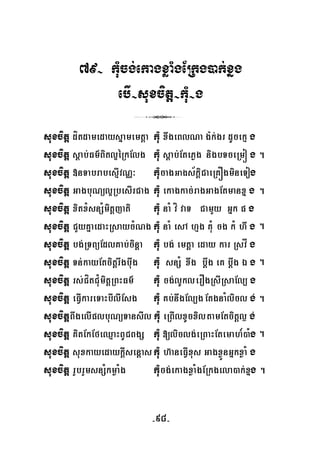 79- kuMcg;ekagxøaMgERkg)ak;xñg
ebI-suxcitþ-kuM-g
3
suxcitþ dítdamedaysñamemtþa kuM xwgeBlNa g:k;gr dUcekμ g
suxcitþ sþab;Fm’Bitl¥éRkElg kuM sþab;EtePøg nigbTceRmó g
suxcitþ »nTabrabesμIvNÑ³ kuMcagGags½kþiCaeRKÓgmineTog
.
suxcitþ GagbuNül¥RbesIrCag kuM ekagkac;ragGagEtmanxñ g
suxcitþ xitxMsnSMmitþjati kuM naM ví vaT CamYy Gñk p g
.
suxcitþ CYyKñaedaHRsaycMNg kuM naM esA hμg KuM cg kM hw g
suxcitþ bg;RTBüEdlKab;cinþa kuM bg; emtþa eday kar Rsvå g
.
suxcitþ Tn;kayEtcitþrwgbuwg kuM snSM xwg bþwg eK bþwg É g
suxcitþ rs;CítCuMmitþRBHFm’ kuM cg;lUklerOgRsIRsaEl, g
.
suxcitþ eFVIkareTaHbIlIEsg kuM Kb;nwgEl,gEtgnaMlicl g;
suxcitþBwgelIplbuNüTansIl kuM eRBIlxUcxiltamEtcitþl¶ g;
.
suxcitþ KitEkEfeQμaHBUCBgS kuM [liclg;eRBaHEtemah_)aMg
suxcitþ suxkayedaykþIsenþaskuM h‘aneFVIxus GagxøÜnGñkxøaM g
.
suxcitþ rYbrYmsnSMkmøaMg kuMcg;ekagxøaMgERkgela)ak;xñg .
-98-
 