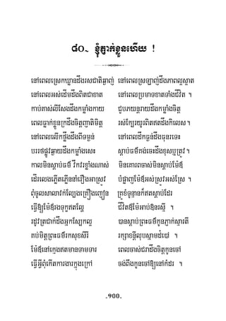 80- ´PJak;xøÜnehIy ¡
3
enAeBleRskXøandågrsCatiq¶aj; enAeBlRsLaj;dågPaBl¥s¥at
enAeBlGs;edÍmdågBitCaxat enAeBlRbmaTxatTaMgCÍvít .
kab;Kas;lIEsgdågkmøaMgkay CYbPynþraydågkmøaMgcitþ
eBlFøak;xøÜnRkdågcitþjatimitþ rs;Ek,ryUrBittdågkiels.
enAeBlelIkføågdågBITm¶n; enAeBldåkF¶n;dågFunreTH
brrfpøÚvq¶aydågkmøaMgesH sþab;Fm’Kg;ecHdågxusb¤RtÚv.
kalminsþab;Fm’ våkvrxøaMgNas; mineKarBcas;minsþab;Em:«
edÍrelgePøItePøInnaMerOgGaRsÚv bMpøajEm:«Gs;RsÚvGs;ERs .
BuMcUlsalavk;El,geRKÓgejón RKÚxMTUnμank¾tsþab;Edr
eFVI[Em:«rgTukçtElð CÍvít«Em:Gab;»nrsμI .
rdUvRtCak;dågGñkEs,kl¥ )ansþab;RBHFm’kUnPJak;sμartI
Kb;mitþRBHFm’rksuxsirI rkSaxnþIlubsñamd¿e)A .
Em:«enAekμgtmanTamTar eBlcas;CradågcitþkUnecA
eFVIGVIBuMekItkargarkñúgeRkA cg;BwgkUnecA[enAkMdr .
-100-
 