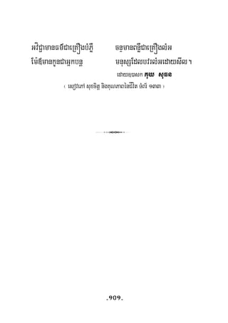 GvíC¢amanFm’CaeRKÓgbMPøW cnÞmanBnøWCaeRKÓglMG
Em:«mankUnCaGñkbnþ mnusSEdlbvrlMGedaysIl.
eday])ask Kuy suFn
¬ esovePA suxcitþ nigKuNPaBénCÍvít TMBr½ 133 ¦
3
-101-
 
