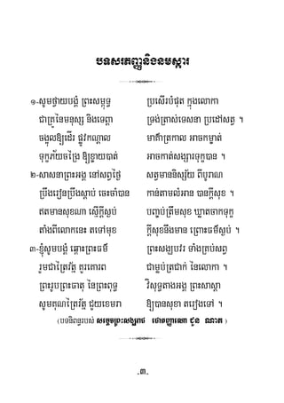 bTsrPBaØnignmsáar
3
1-sUmfVaybgÁM RBHsm<úT§ RbesIrbMput kñúgelaka
CaRKÚénmnusS nigeTBþa RTg;Rtas;eTsna RbedAstV .
½
cg¥úl[edÍr pøÚvkNþal maK’aRtkal Gackm©at;
TukçPycéRg [x©ay)at; Gackat;sgSarTukç)an .
½2-sasnaRBHGgÁ enAsBVéf¶ stVmannisSy BIbUraN
RbwgeronRbwgsþab; ecHcaM)an kan;tamlMGan )ankþIsux .
tmansuxNa esμIkþIs¶b; bBa©b;Rtwmsux XøatcakTukç
taMgBIelakenH teTAmux kþIsuxnwgman eRBaHFm’s¶b; .
3-´sUmbgÁM eq<aHRBHFm’ RBHsgÇbvr TaMgRKb;sBV
½rYmCaéRtrtñ KYreKarB Camøb;RtCak; énelaka .
RBHrUbRBHFatu énRBHBuT§ vísuT§tagGgÁ RBHsasþa
½sUmKuNéRtrtñ CYyexmra [)ansuxa terogeTA .
¬bTniBn§rbs; semþcRBHsgÇraC eCatBaØaeNa CYn Nat ¦
3
-3-
 