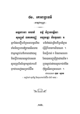 81- eKarBRBHFm’
¬GaLvksURt ¦
3
sTÞhaena GrhtM FmμM niBVanbtþiya
susSÚsM lPetbBaØM Gb,metþa vickçeNa .
GñkEdleCOFm’RBHGrhnþehIy Fm’naMdl;eRtIyKWRBHniBVan
TaMgminRbmaT[xatsIlTan eFVIGVIk¾mankarBicarNa .
CaGñksþab;Fm’eKarBedayl¥ mineFVImat; k mineBalcrca
mineFVIrMxaneBlsþab;eTsna Etg)anbBaØaPøWføaedayBit.
½sUmBuT§brisTGñksáat;rkFm’ Rbúgsþab;edayl¥ykCaKMnit
TukCaemeronsRmab;CÍvít kuM[ggåtrhUtmrNa .
eday])ask Kuy suFn
¬ esovePA suxcitþ nigKuNPaBénCÍvít TMBr½ 134 ¦
-102-
 