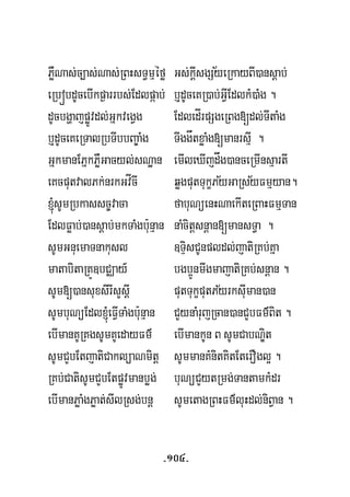 PøWNas;c,as;Nas;RBHsT§mμéfø Gs;kþIsgSyeRkayBI)ansþab;½
eRbóbdUcebIkp¶arrbs;Edlpáab; b¤dUceKR)ab;GVIEdlkM)aMg .
dUcbgðajpøÚvdl;GñkvegVg EdledÍrpSgeRBg[dl;TItaMg
b¤dUceKeRTalRbTIbbBa©aMg TIggåtxøaMg[manrsμI .
GñkmanEPñkPøWGacyl;sNæan emIleXIjdåg)anceRmInsμartI
eKcputvalPk;nrkGvÍcI qøgputTukçPyGaRsyFmμyan.
´sUmRbkassc©vaca fabuNüenHNaekIteRBaHFmμTan
½ ½
EdlFøab;)ansþab;mkTaMgbu:nμan naMcitþsnþan[mansT§a .
sUmGnuemaTnakusl ]TÞisCUnpldl;jatiRKb;Kña
matabitaRKÚ]bCÄay_ bgb¥ÚnmIgmajatiRKb;snþan .
½sUm[)ansuxsirIsYsþI putTukçputPyrksuIman)an
sUmbuNüEdl´eFVITaMgbu:nμan CYynaMrujRcan)anCYbFm’Bit .
ebImanKURKgsUmKUedayFm’ ebImankUn B sUmCabNÐit
sUmCYbEtjatiCaklüaNmitþ sUmmanKMnitKitEterOgl¥ .
RKb;CatisUmCYbEtpøÚvmanbøg; buNüCYytRmg;TantamkMdr
ebImanPøaMgPøat;sIlRsg;bnþ sUmetagRBHFm’luHdl;niBVan .
-104-
 
