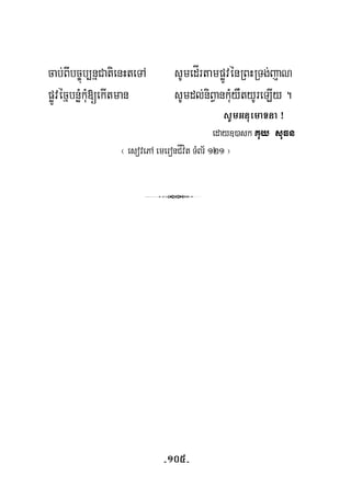 cab;BIbc©úb,nñCatienHteTA sUmedÍrtampøÚvénRBHRTg;jaN
pøÚvécñbnøMkuM[ekItman sUmdl;niBVankuMyWtyUreLIy .
sUmGnuemaTna ¡
eday])ask Kuy suFn
¬ esovePA emeronCÍvít TMBr½ 121 ¦
3
-105-
 