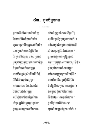 83- kUnbIRbePT
3
GñkCaEm:«EtgenAEnbnitü cg;eXIjkUnBittaMgBIkñúgépÞ
EpnkarCÍvítKitCab;mém munnwgkUnéføRbsUtcakKP’ .
d,ítCakUnehIyGñkNaminKit cg;)ankUnBitRbkbedayFm’
eBlkUnekItmkxMRbwgbIB ebI)ankUnl¥Em:«GrNas; .
EtkUnTaMgLaymanbIRbePT cUrcaMsegátBinitü[c,as;
dUcdUgmYyFøaymantk;naLixøH kmμerobbþÚrpøas;tambuNüEm:«.
TImYyKWCaGtiCatbuRt kUnl¥bMputecHdågxusRtÚv
mansIlx<g;x<s;elIsBIEm:« rs;tGaRsÚvCYyelIk«Em:.
TIBIrKWCaGnuCatbuRt mansIlbrisuT§esμI«Em:Edr
GacGb;rM)anminlM)akEf min[«Em:TukçesakseRgg .
TIbIKWCaGvCatbuRt xilxUcbMputtaMgEtBIekμg
Gb;rMBuM)anlM)akéRkElg Em:«vegVgeRBaHkUntircäan .
etIbuNüEm:«RtÚvCYbkUnNa kUnbIRbkarEm:«Kg;)an
CYbkUnNamYytbIxkxan sUmtaMgsnþan[)anmaMTaM .
-106-
 