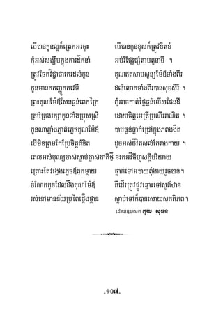 ebI)ankUnl¥k¾eRtkGrcuH ebI)ankUnxusk¾RtÚvxitxM
kuMGs;sgÇwmkñúgkardåknaM Gb;rMEpSpSMtamtYnaTI .
RtÚvEckvíC¢aCaekrdl;kUn KuNtsabsUnüEm:«TaMgBIr
kUnmanktBaØktevTI dl;elakTaMgBIr)ansuxsirI .
RBHKuNEm:«EsnF¶n;eBkéRk BuMGackat;éføF¶n;elIsEpndI
U
RKb;RKgrkSakUnTaMgRbúsRsI edaycitþemRtIRbNIGaNit .
kUnNaPøaMgPøat;ePøcKuNEm:« )abF¶n;Føak;eRCAkñúgPBggåt
ebIminRBmEkERbcitþKMnit dUcGs;CÍvítsl;Etragkay .
eBlGs;buNücas;søab;pøas;CatifμÍ nrkGvÍcIhYskþIbriyay
eRBaHEtvegVgePøc«Bukmþay Føak;eTAG)ayBuMgayrYc)an.
½
cMENkkUnEdldågKuNEm:« KWedÍrRtÚvpøÚveq<aHeTAsYK’zan
rs;enAmannyRbéBefáÍgfáan søab;eTAk¾)anesaysuKtiPB.
eday])ask Kuy suFn
3
-107-
 