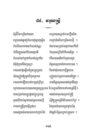 84- TaruN®sþI
3
KMrUCÍvítkRmitvasna KeRmagtNðaKMramerOgBit
Kmøancg;q¶aj;kMNaj;sVajsVit kemøA)aMgbiTkRmitPBfμÍ .
kMeNInePaKplkMNl;vNÑ³ KMnrmasR)ak;GnÞak;elakIy_
kMhwgxøÜnÉgkMEhgsμartI kMhusGRbIy_kMEhgcinþa .
½ ½kMNl;)ak;Pøat;kMNt;TukçPy kMENxusnykMNYcbBaða
KMnuMKuMkYnKMnitb£süa KMnUsesñhaKMnabKabcg .
kalenApÞHsøwkd¿bUlFøúHFøay KitfaBuMgayrkbþIdUcbg
)aMgePøóg[GUnbIkUnRtkg ePøógyb;mþg²bgtni®nÞa .
kalenAenOyht;kmSt;RkIRk mancitþesμaHsrdl;KñanwgKña
eRkayeBlrk)anmanRTBüFUrFar EbrePøcPriyaeTAmanRsIfμÍ.
masR)ak;sm,Úrpøas;bþÚrRbBn§ enHCaTaruNsRmab;®sþI
kUnQWyb;s¶at;)at;RsemalbþI eFVI[RTÚgRsIcMEbgeBkéRk .
kargar®sþIKμanGVIF¶n;eT EtKμanTMenreTkñúgmYyéf¶
e)asCUtsMGate)akKk;jab;éd daMsøEkécñsRmab;RKÜsar .
-108-
 