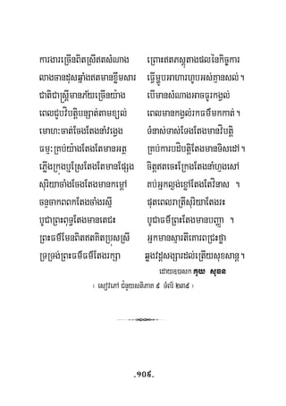kargareRcInBitRsItsMNag eRBaHtPsþútagplénkic©kar
lagcandusqñaMgtmanxøwmsar eFVImðÚbGaharhUbGs;Kμansl;.
½CatiCa®sþImanPyeRcIny:ag ebImansMNagGacFUrkgVl;
eBlCYbvíbtþibnSat;tamxül; eBlmankgVl;rkFm’mkkat;.
emah³cat;EcgEtgnaMvegVg TMnas;Tas;ETgEtgmanvíbtþi
Fmμ³RKb;y:agEtgEtmanGtß RKb;karbdíbtþiEtgmanTisedA.
ePøIgRkúgb¤ERsEtgEtmanEpSg citþtecHERkgEtgnaMhμgesA
suriyacaMgEcgEtgmankemþA Kb;Gñkl¶g;exøAEtgEtvínas .
cnÞcakBBkEtgcaMgrsμI puteBlraRtIsuriyaEtgrH
bUCaRBHBuT§EtgmanetCH bUCaFm’RBHEtgmanbBaØa .
RBHFm’EmnBittKitRbúsRsI GñkmansμartIeKarBRCHføa
RTRTg;RBHFm’Fm’EtgrkSa qøgvdþsgSardl;eRtIysuxsanþ.
eday])ask Kuy suFn
¬ esovePA C¿nYystiPaK 9 TMBr½ 239 ¦
3
-109-
 
