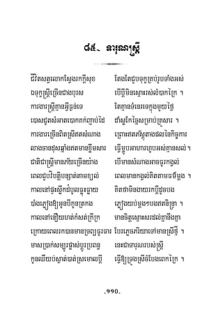 85- TaruN®sIþ
3
CÍvítstVelakEsVgrkkþIsux EtgEtCYbTukçRKb;rUbTaMgGs;
ÉTukç®sþIeRcInCagburs ebIbþIminesμaHrs;lM)akéRk .
kargar®sþIKμanGVIF¶n;eT EtKμanTMenreTkñúgmYyéf¶
e)asCUtsMGate)akKk;jab;éd daMsøEkécñsRmab;RKÜsar .
½kargareRcInBitRsItsMNag eRBaHtPsþútagplénkic©kar
lagcandusqñaMgtmanxøwmsar eFVImðÚbGaharhUbGs;Kμansl;.
½CatiCa®sþImanPyeRcIny:ag ebImansMNagGacFUrkgVl;
eBlCYbvíbtþibnSat;tamxül; eBlmankgVl;KittamFm’mþg .
kalenApÞHsøwkd¿bUlFøúHFøay KitfamingayrkbþIdUcbg
)aMgePøóg[GUnbIkUnRtkg ePøógyb;mþg²bgtni®nÞa .
kalenAenOyht;kMst;RkIRk mancitþesμaHsrdl;KñanwgKña
eRkayeBlrk)anmanRTBüFUrFar EbrePøcPriyaeTAmanRsIfμÍ .
masR)ak;sm,Úrpøas;bþÚrRbBn§ enHCaTaruNrbs;®sþI
kUnQWyb;s¶at;)at;RsemalbþI eFVI[RTÚgRsIcMEbgeBkéRk .
-110-
 