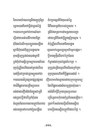 EteTaHy:agNaRsItt¥ÚjEt¥r xMrkSaesñh_EfKuNtémø
½eRBaH)anKitfabþICam©as;éfø TIBwgGaRsyrbs;RKÜsar .
kargarrkR)ak;CakarlM)ak RsIxMtRsakedaHRsaybBaða
½eFVIedayGt;Fn;rIkraycinþa edayRsIKitfabþIxøÜnsμRKesμaH .
BuMEdlrMelIkKuNxøÜnÉgeLIy xMbu:NÑwgehIyenAEtcenøaH
sVamIBuMyl;citþRbBn§esaH lYclak;eLHeLaHrYmrkGñkepSg.½
KμanGVITukçF¶n;Cag)at;sVamI bþImanKUfμÍQWcab;éRkElg
RTaMBuMh‘ansþIeRBaHxøacTas;ETg kMRBadl;ekμgvegVgEbkKña .
Tukçbu:NÑwgehIyenARKan;ebIeT TukçF¶n;eRcIneTVehIyEsnRKaMRKa
)at;bþIenARKan;eRBaHxøÜnenACa TukçhYsBN’naKWbþIqøgeGds_ .
kaleBld¿bUgB¤eKpSBVpSay erOgeraKTaMgLayedayRkúmRKÚeBTü
faC¿gWqøgmaneRcInRbePT EtebIqøgeGds_eBTüCYyBuM)an.
cg;das;etOnEdrEtxøÜnCaRsI cg;rMlwkbþIERkghYsRbmaN
cg;R)ab;bþIfaebIRTaMBuM)an eRbIeRsamkuMxankuMRbEhseLIy.
cMNUlElgmanBanRtÚvcMNay R)ak;k¾Gs;caybþIQWtes,Iy
cg;ecjeTArkeTABuMrYceLIy eraKbþItes,IyRtÚvEfyb;éf¶ .
-111-
 