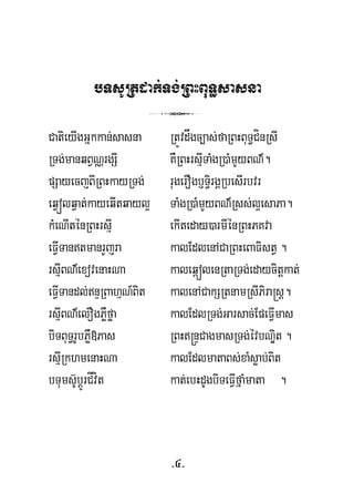 bTsURtdak;Tg;RBHBuT§sasna
3
CatieyIgGñkkan;sasna RtÚvdågc,as;faRBHBuT§CínRsI
RTg;manqBVNÑrgSI KWRBHrsμITaMgR)aMmYyBN’.
pSayecjBIRBHkayRTg; rugerOgb£T§irgÁRbesIrbvr
eqVólqVat;kayeqItqayl¥ TaMgR)aMmYyBN’Rss;l¥esaPa.
kMeNIténRBHrsμI ekIteday)armIénRBHPKva
eFVITantmanrYjra kalEdlenACaRBHeBaFistV .
rsμIBN’exovenaHNa kaleqáólenRtaRTg;edaycitþkat;
eFVITandl;nÞRBahμN_Bit kalenACakSRtnamRsIPira®sþ.
rsμIBN’elOgPøWføa kalEdlRTg;Garsac;EpeFVImas
biTBuT§rUbPøW»Pas RBH®nÞCagmasRTg;évbNÐit .
rsμIRkhmenaHNa kalEdlmataBs;xaMsøab;Bit
bTums‘UbþÚrCÍvít kat;ebHdUgbiTeFVIfñaMmata .
-4-
 