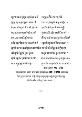 eRkayeBlbþIsøab;kUnk¾cab;QW ecjmuxC¿gWeraKraKruaMér:
bþIsøab;kUnsøab;R)ak;Gs;BIéd eraKraKruaMér:qøgdl;xøÜneTot .
citþmYyKitkUnEdlenAekμgvy xVHTaMgcMNIRTÚgEsnceg¥ót½
Émþayk¾cas;xVHTaMgmitþjati xøÜnÉgQWeTotmanGVIBwgBak; .
´sUmRbkasEpþpþaMTukfa ekIteGds_enHNaRtÚvkarjatiCak;
cg;CYbGñkEdlrab;Ganrak;Tak; eRBaHdågxøÜnCak;BitCamrNa .
GñkekIteraKeGds_RtÚvkaredayBit karelIkTwkcitþedaykþIemtþa
GMBIjatimitþnigRkúmRKÜsar cg;CYbcrcaTaMgekμgTaMgcas; .
jatimitþCaeRcIneKEtgKitfa eraKeGds_enHNaKYrs¥b;ex<ImNas;
TaruN®sþITukçy:agNaxøH RKÜsarvínassøab;edayeraKeGds_.
eday])ask Kuy suFn
½
¬CYypþl;CaKMnit esckþI edayelakRsIevC¢bNÐit eTB sMNagGnuRbFan
EpñkRbRsyTak;Tg edÍm,Ipøas;bþÚrkarRbRBwtþénmCÄmNÐlCatiRbyuT§
nwgC¿gÅeGds_ esIEs,k nigkameraK ¦ .
3
-112-
 