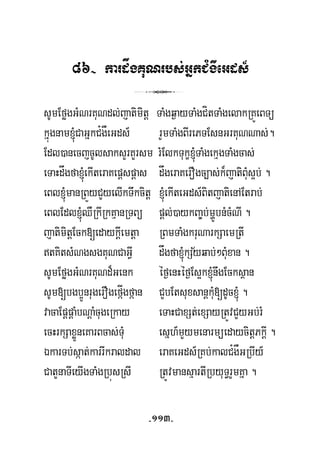 86- kardågKuNrbs;GñkC¿gWeGds_
3
sUmEføgGMNrKuNdl;jatimitþ TaMgq¶ayTaMgCítTaMgelakRKÚeBTü
kñúgnam´CaGñkC¿gÅeGds_ rYmTaMgBIrePTEsnGrKuNNas;.
Edl)anecjcUlsaksYrKYrsm rMElkTukç´TaMgekμgTaMgcas;
eTaHdågfa´ekIteraKepþspþas dågeraKerOgc,as;k¾jatiBuMs¥b; .
eBl´manRBÜyCYyelIkTwkcitþ ´ekIteGds_BitjatienAEtrab;
eBlEdl´QWRkIRkKμanRTBü pþl;)aykBa©b;mðÚbnMcMNI .
jatimitþEck[edaykþIemtþa RBmTaMgkruNarkSaemRtI
½tKitsMNgsgKuNCaGVI dågfa´kSyqab;²BuMxan .
sUmEføgGMNrKuNd¾Genk éf¶enHéf¶Es¥k´nwgEcksßan
sUm[bgb¥ÚnrugerOgefáÍgfáan CYbEtsuxsanþkuM[dUc´ .
vacaEpþpþaMbNþaMcugeRkay eTaHCaxSt;exSayRtÚvCYyGb;rM
ecHrkSaxøÜneKarBcas;TuM esñh_mYymenarmüedaycitþPkþI .
ÉkarTb;sáat;karrIkraldal eraKeGds_RKb;kalC¿gÅGRbIy_
CatYnaTIeyIgTaMgRbúsRsI RtÚvmansμartIRbyuT§rYmKña .
-113-
 